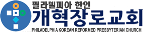 필라한인개혁장로교회